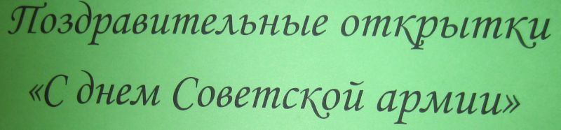 20. 100 лет РККА и Советской армии